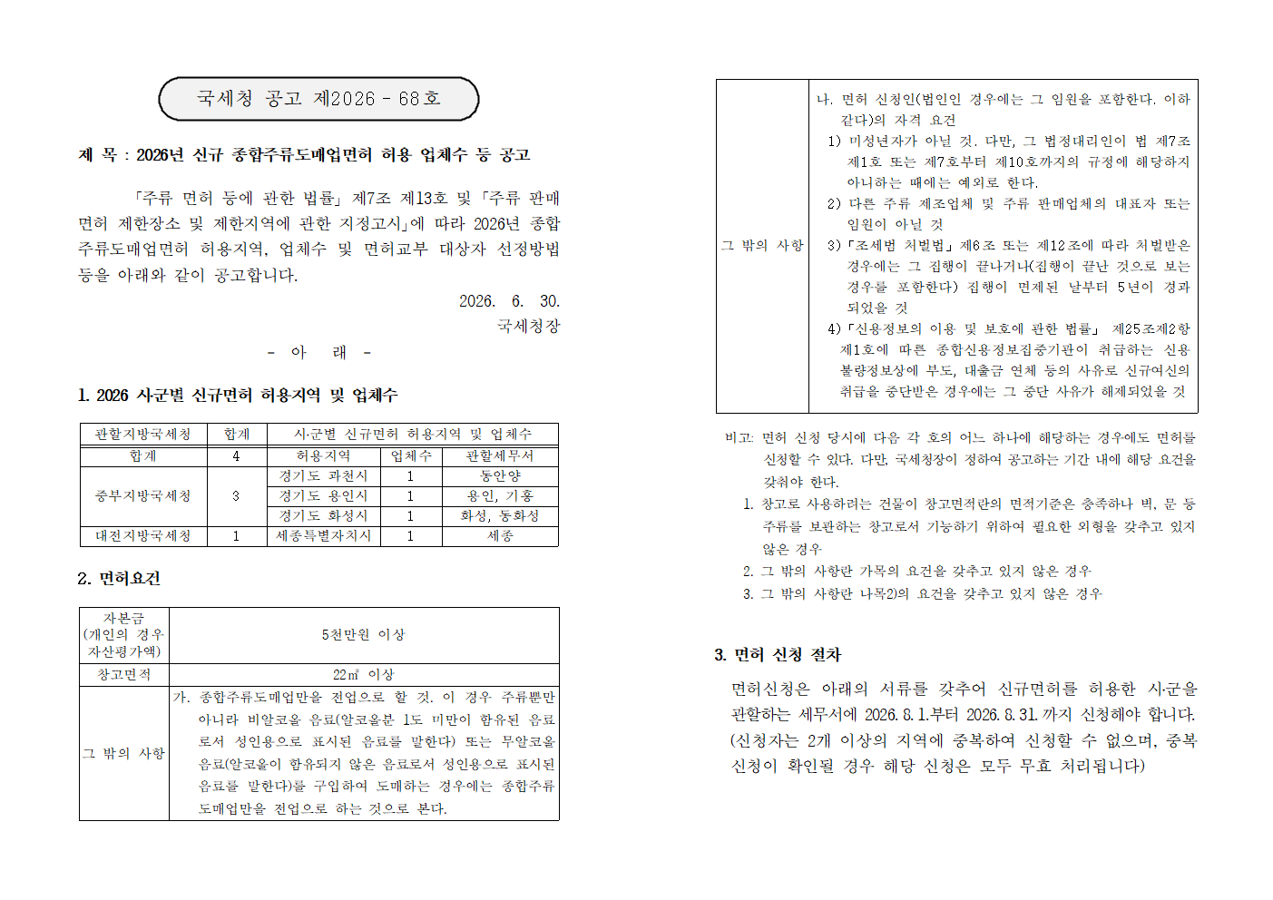 ★국세청 공고 제2026-68호001.png