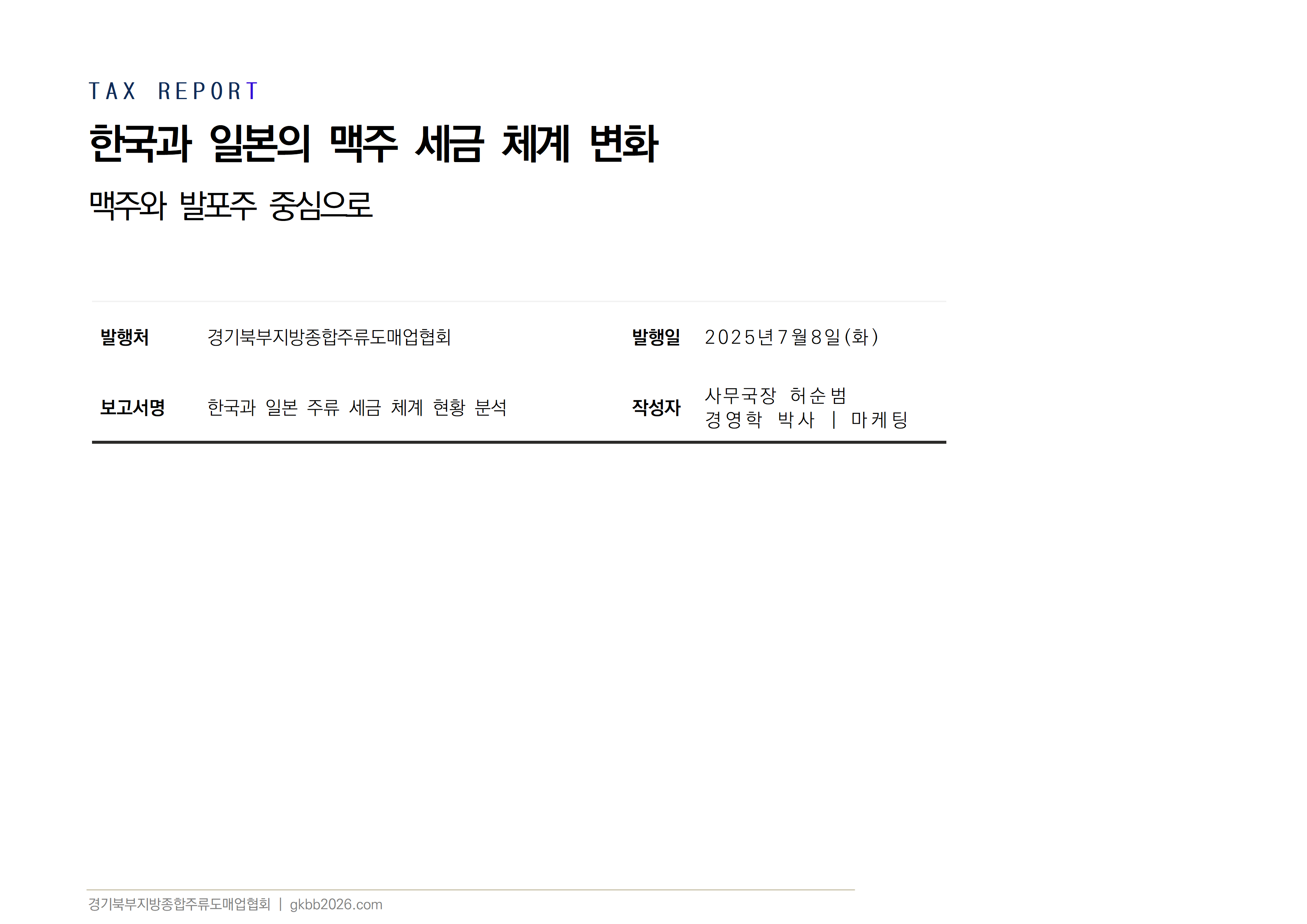 보고서_맥주와 발포주 세금체계_한국과 일본_20250708001.png